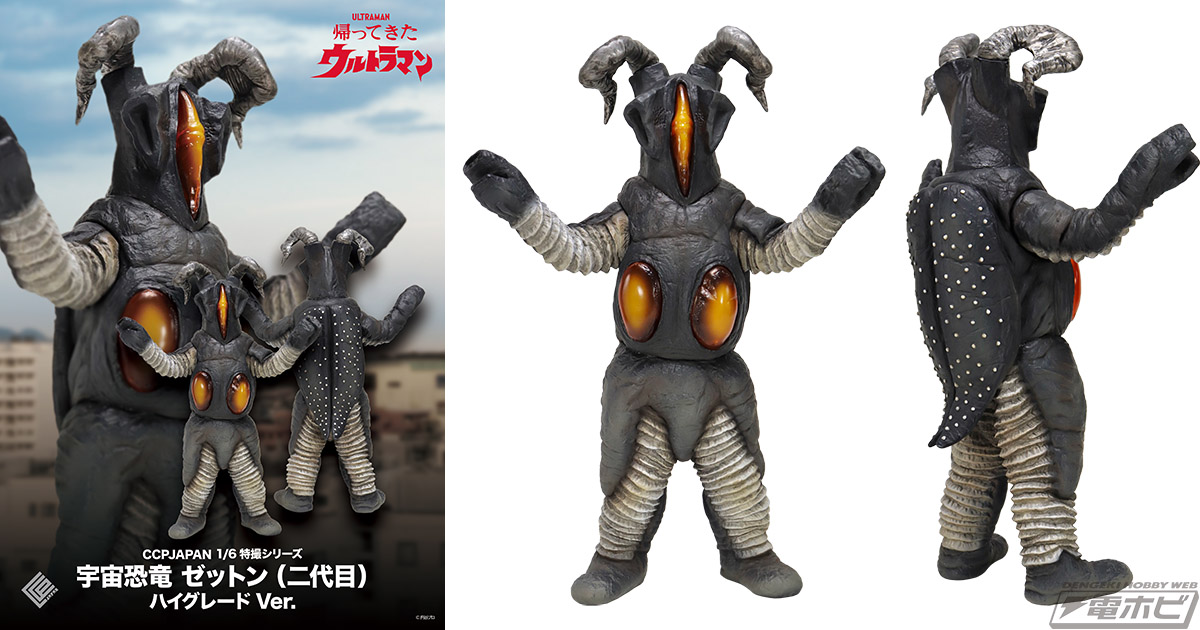 帰ってきたウルトラマン』ゼットン（二代目）が、リニューアルされた