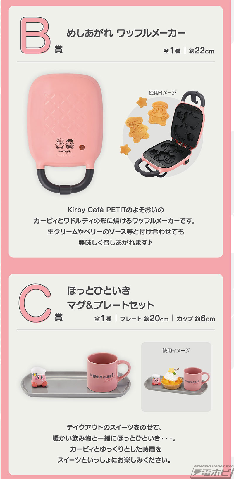 一番くじ 星のカービィ Kirby Cafe PETIT」が4月26日（土）より順次