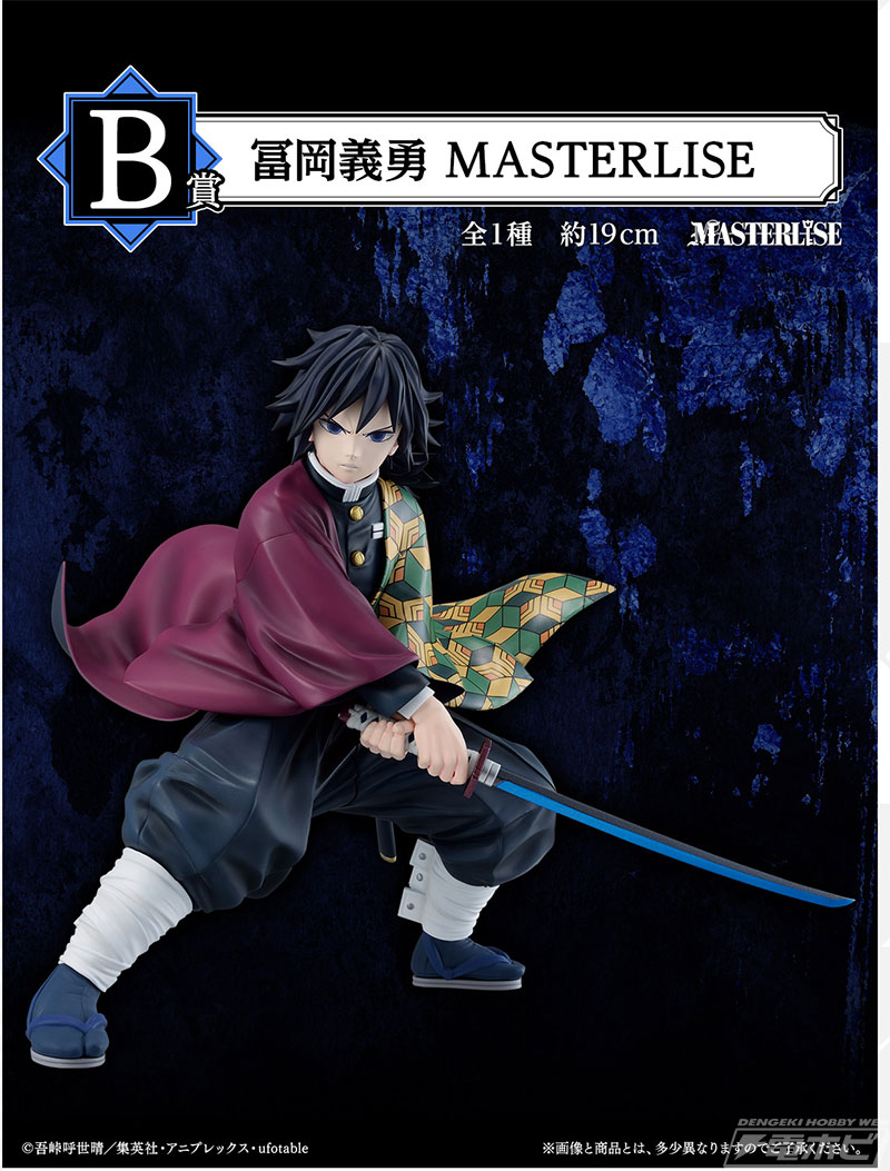鬼滅の刃』新作一番くじが発売決定！竈門炭治郎と冨岡義勇のフィギュア