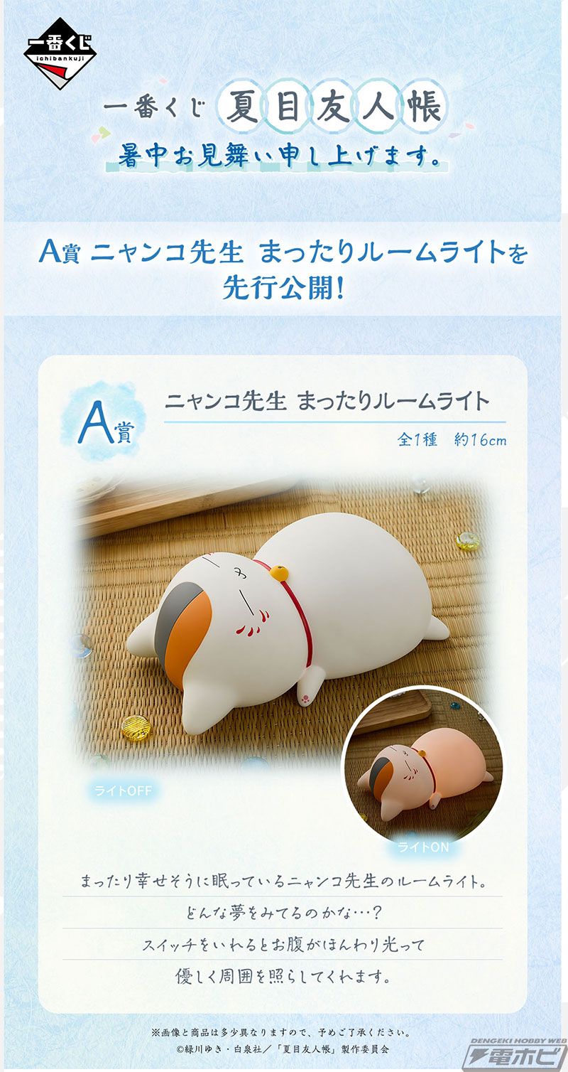 一番くじ 夏目友人帳 暑中お見舞い申し上げます。」が発売決定！幸せ