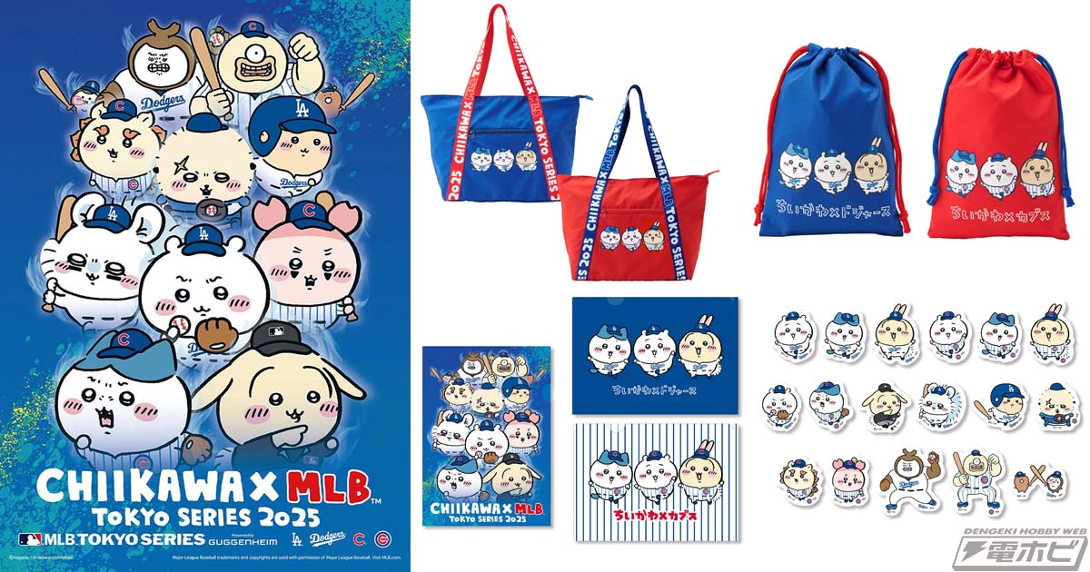 ちいかわ』と「MLB TOKYO SERIES 2025」のコラボグッズ全10アイテムが3