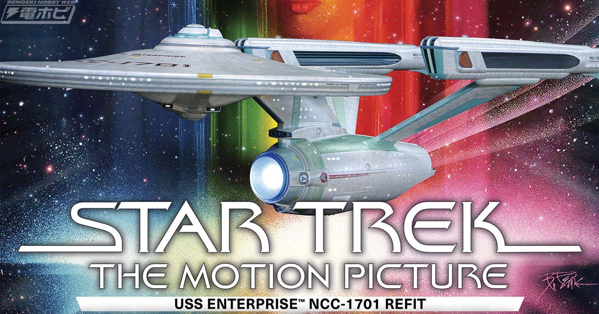 全長約88センチのビッグスケール！映画『スター・トレック』第1作に