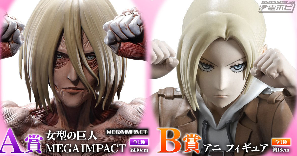 女型の巨人が約30センチでフィギュア化！「一番くじ 進撃の巨人～壁の