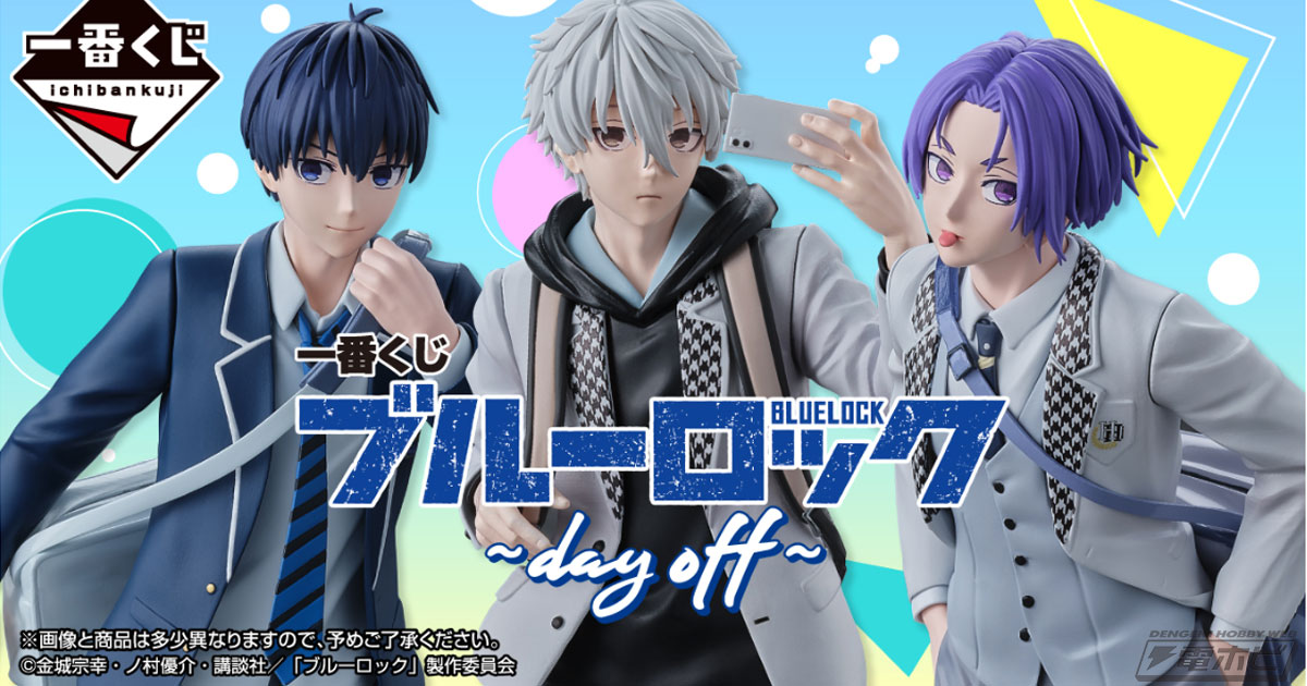 一番くじ ブルーロック ～day off～」が発売決定！潔、凪、玲王が制服