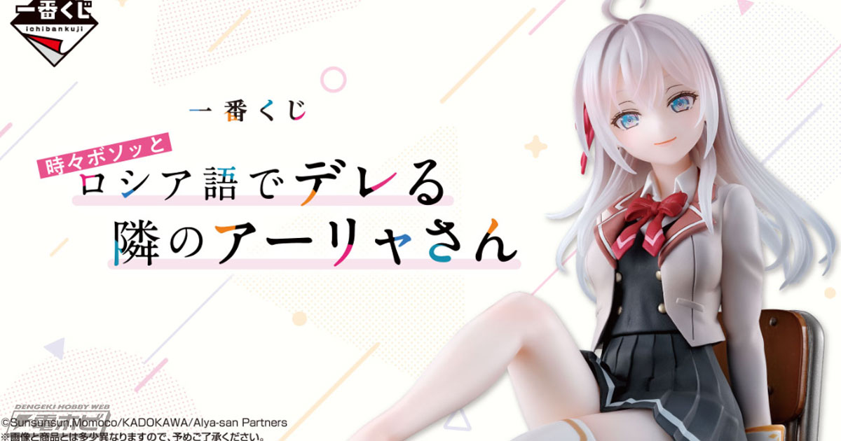 一番くじ 時々ボソッとロシア語でデレる隣のアーリャさん」が発売決定