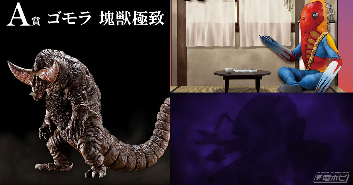 新ブランド「塊獣極致」の第2弾シルエット公開！第1弾ゴモラフィギュア