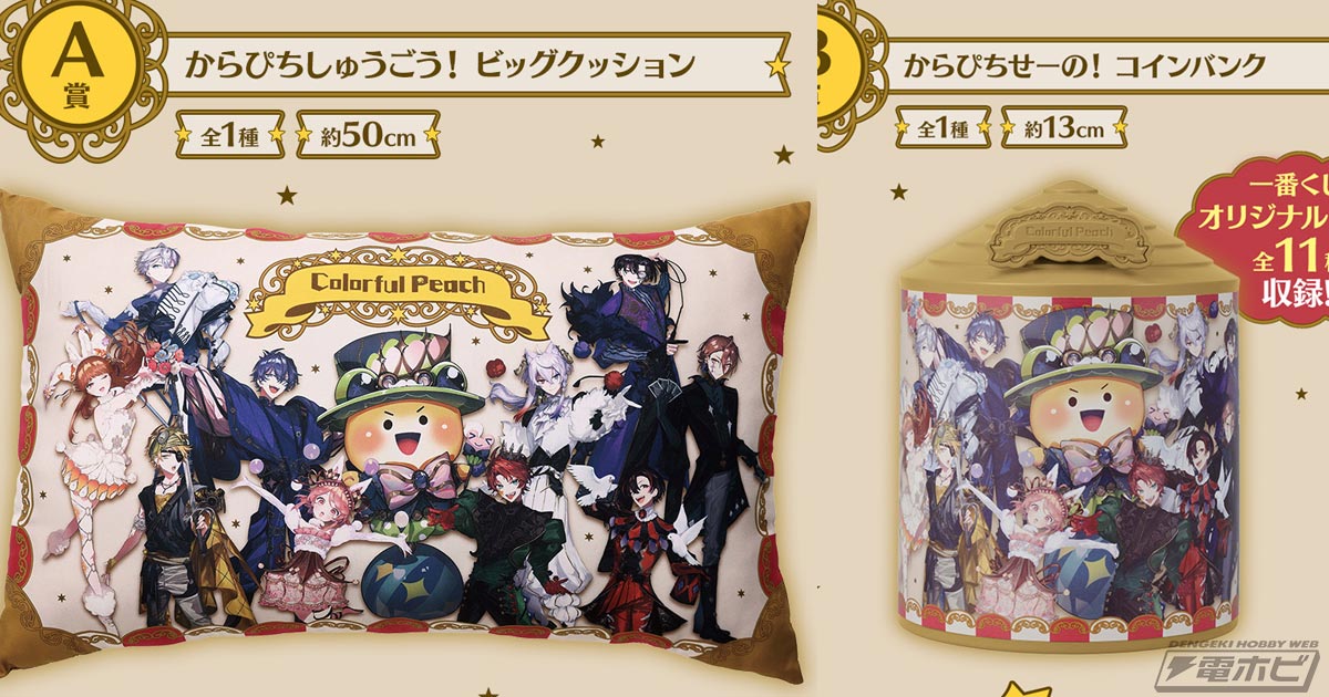 一番くじ カラフルピーチ」新作の全ラインナップ公開！メンバーが集合