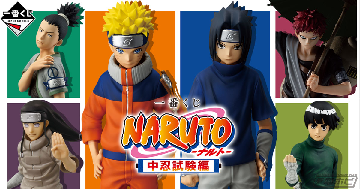 一番くじ NARUTO-ナルト- 中忍試験編」の全ラインナップ公開！ナルト