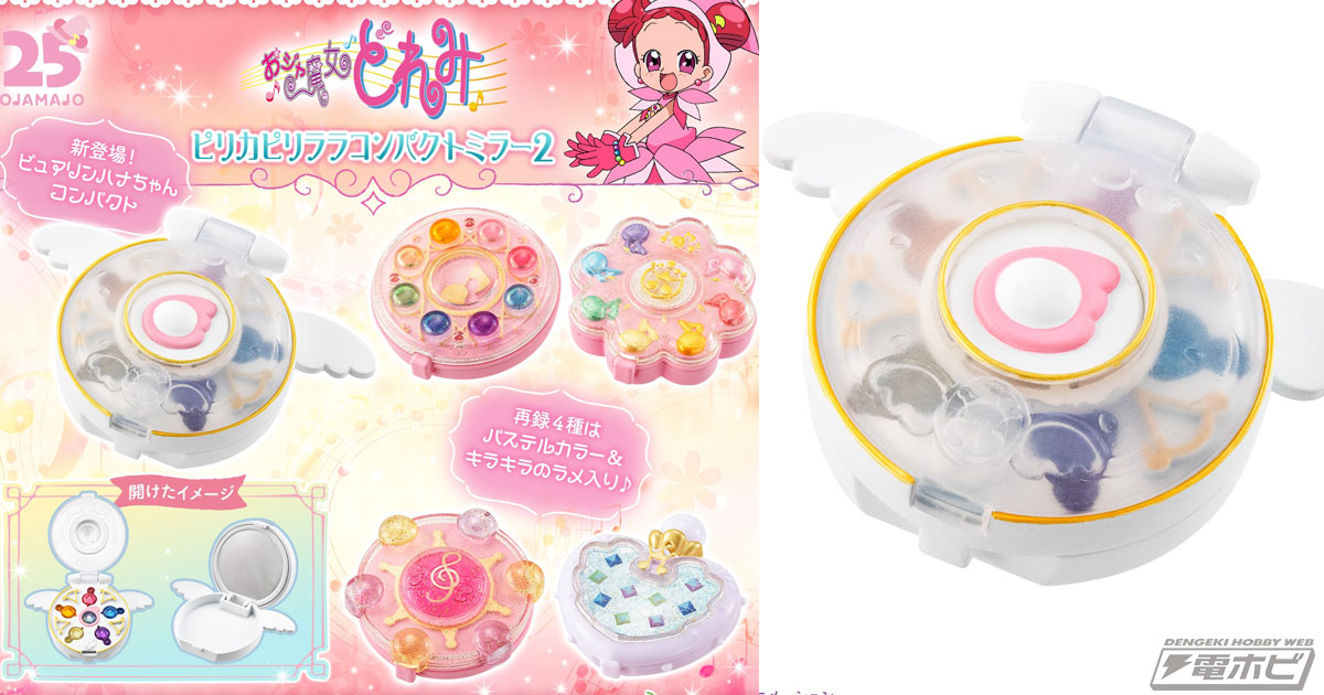 ピュアリンハナちゃんコンパクトが初登場！『おジャ魔女どれみ』タップ