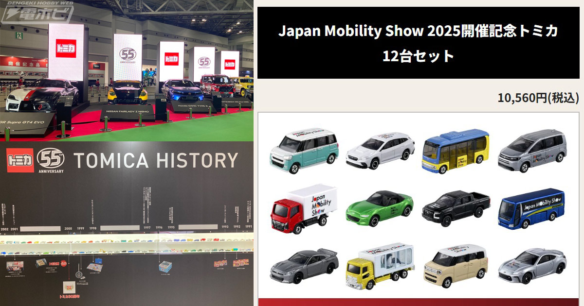 開催記念トミカの販売も！トミカ55周年記念の5台の実車展示や歴史を