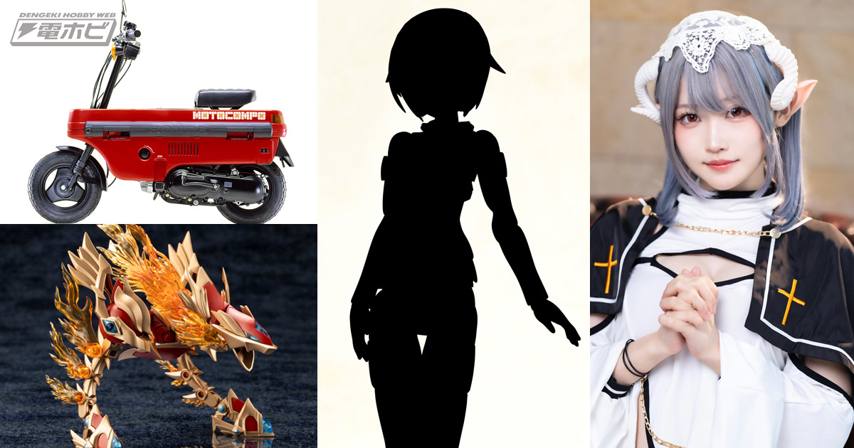 ホンダ モトコンポ」実車や『FAガール』動いてしゃべる轟雷が展示
