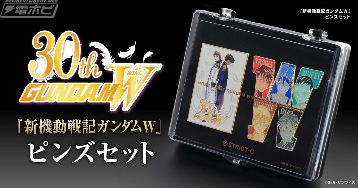 新機動戦記ガンダムW』30周年を記念したピンズセットが「STRICT-G」に