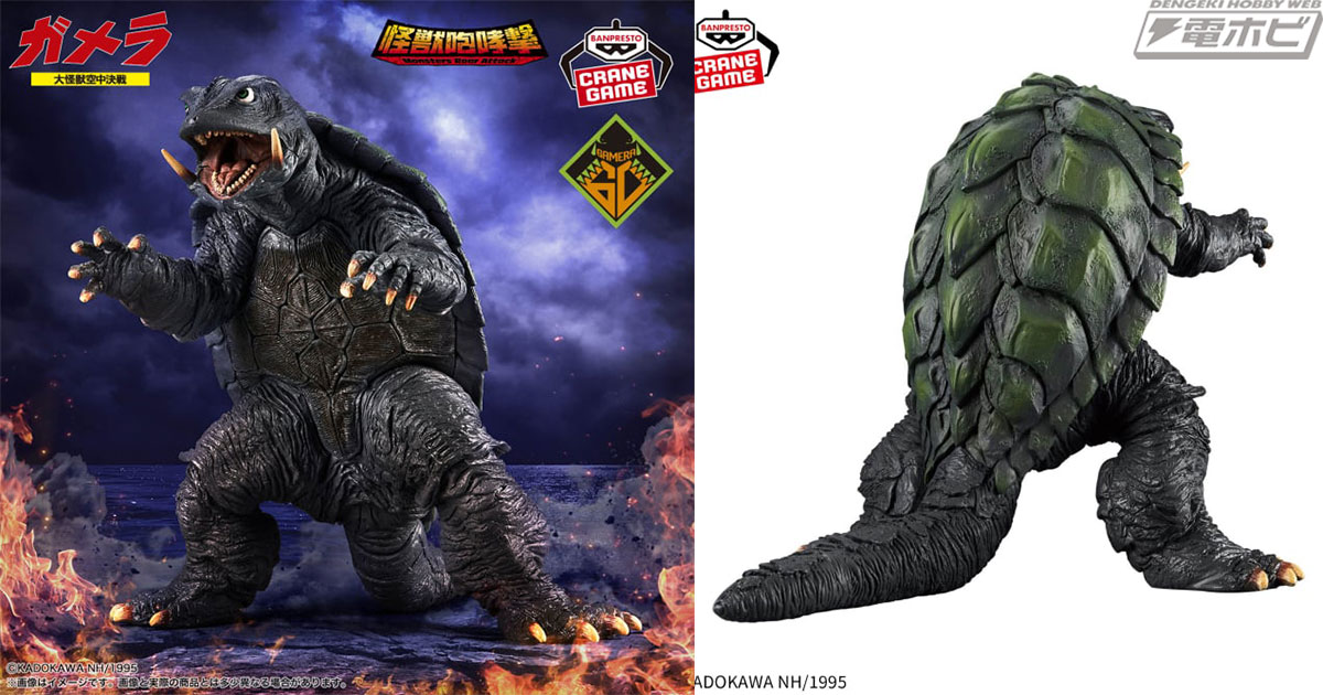 ガメラ 大怪獣空中決戦』より、ガメラがプライズフィギュアシリーズ