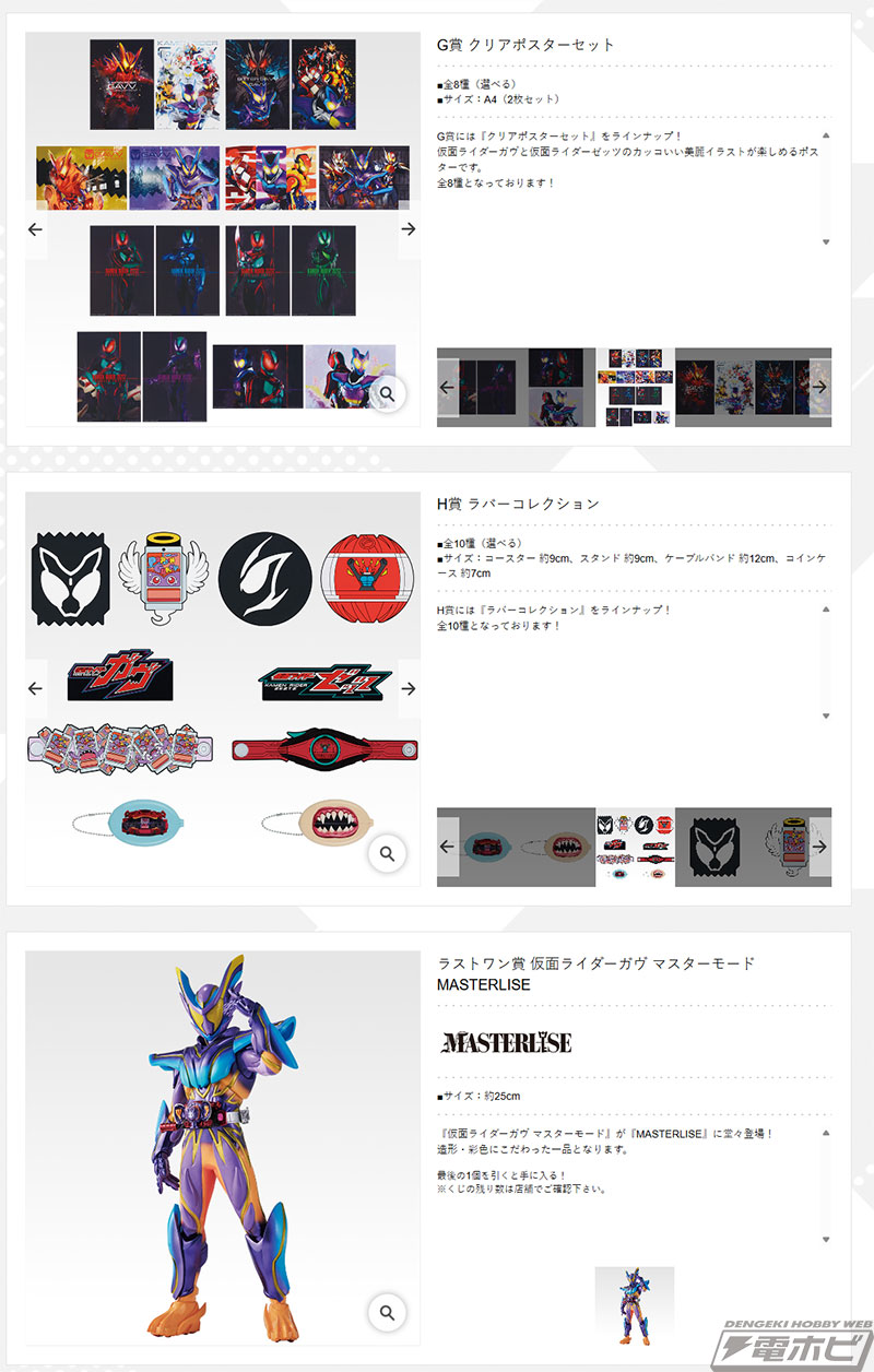 一番くじ 仮面ライダーゼッツ＆仮面ライダーガヴ」の全ラインナップ