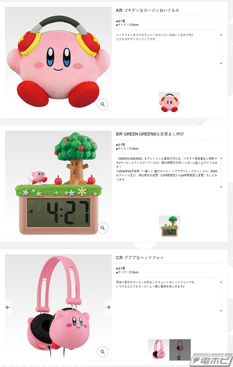 一番くじ 星のカービィ ～プププリミックス～」の復刻版がファミマなど