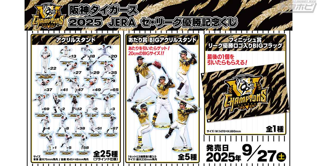 阪神タイガース 2025 JERA セ・リーグ優勝記念くじ」が登場！賞品は