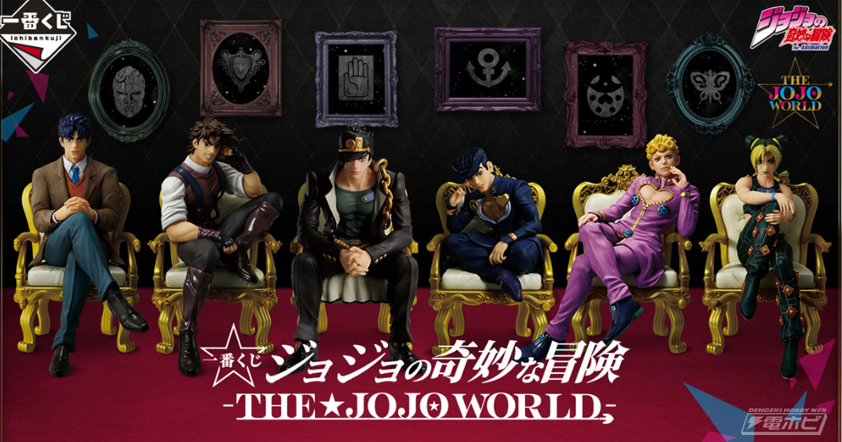 一番くじ ジョジョの奇妙な冒険-THE☆JOJO WORLD-」が発売決定