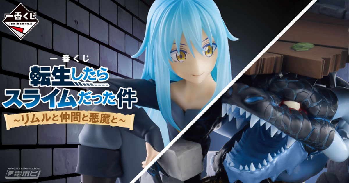 一番くじ 転スラ～リムルと仲間と悪魔と～」が発売決定！リムルと
