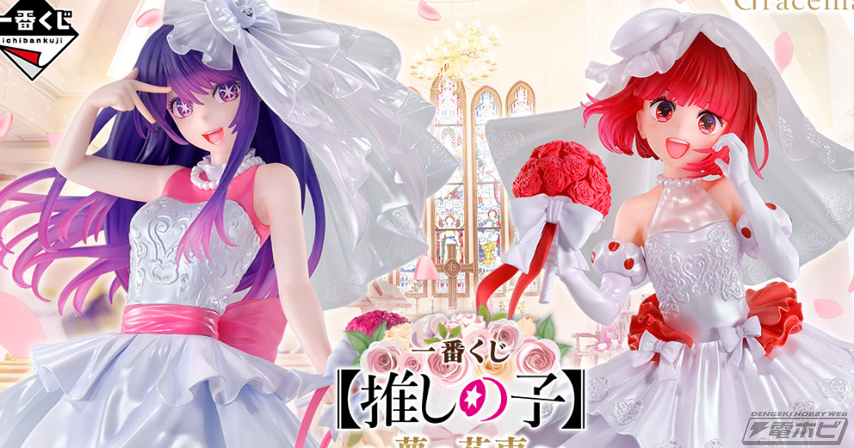 一番くじ 【推しの子】～夢の花束～」が発売決定！ウエディングドレス