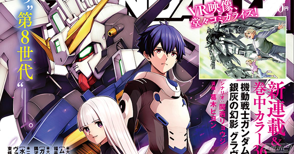 ガンダムエース」2025年12月号、10月24日（金）に発売！付録は