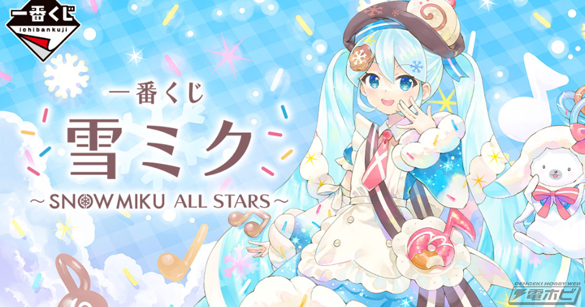 一番くじ 雪ミク ～SNOW MIKU ALL STARS～」が発売決定！A賞の「雪ミク