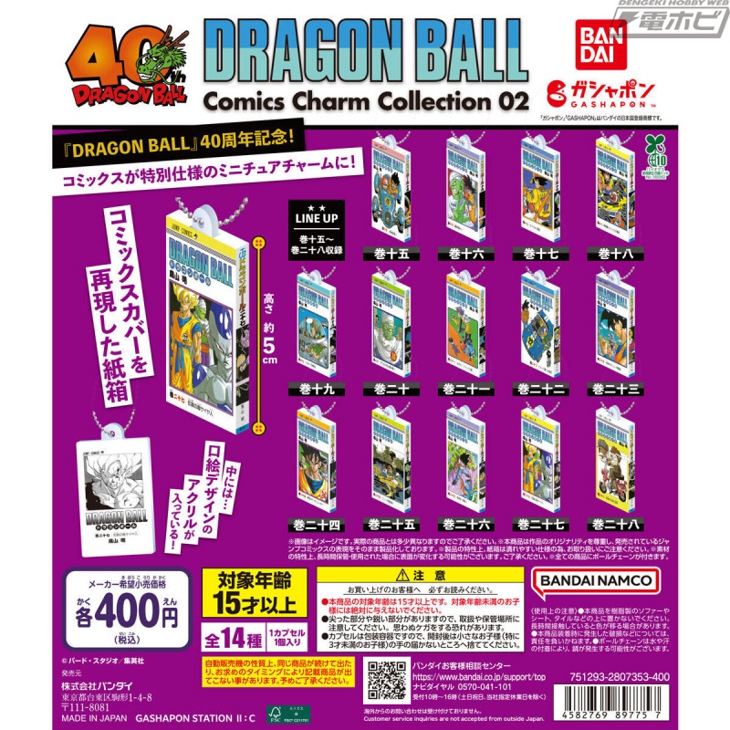 ドラゴンボール』コミックスを再現したミニチュアチャーム第2弾が