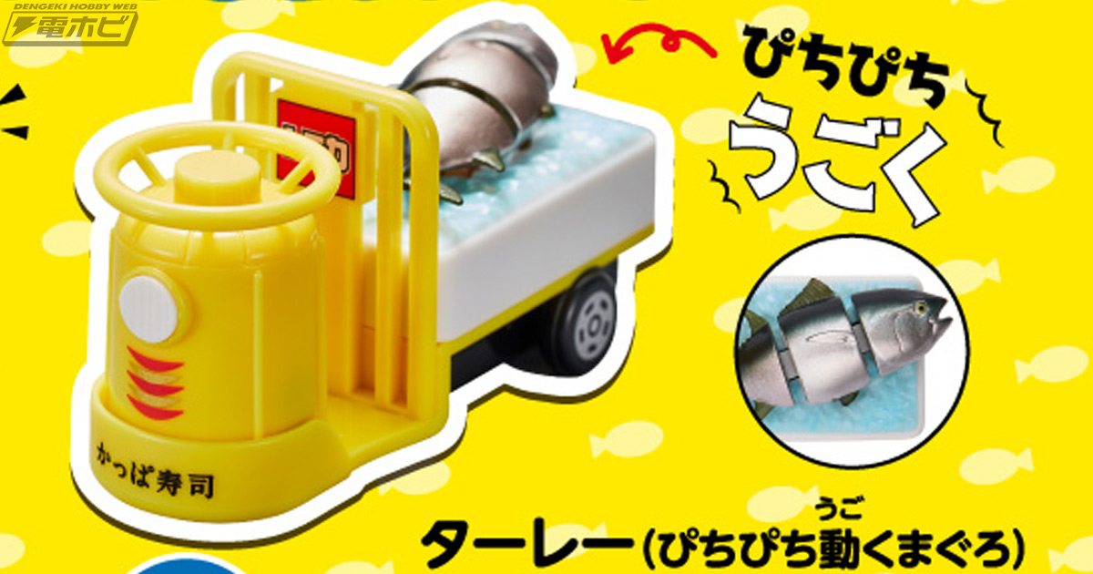 かっぱ寿司限定トミカ「ターレー（ぴちぴち動くまぐろ）」をゲット