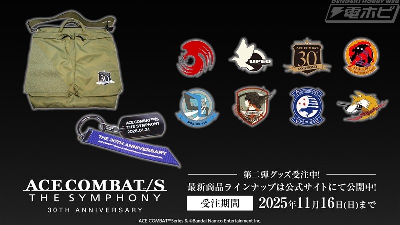 魅力的な公式グッズにも注目！「ACE COMBAT（エースコンバット