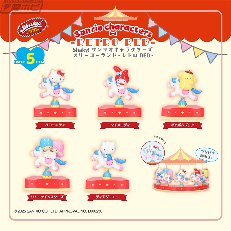 木馬がブルブル揺れる！「Shaky! サンリオキャラクターズ