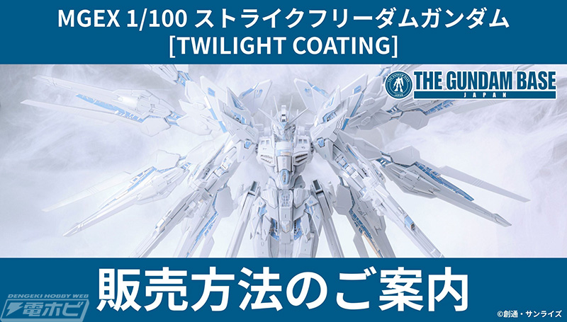 ガンプラ「MGEX ストライクフリーダムガンダム［TWILIGHT COATING