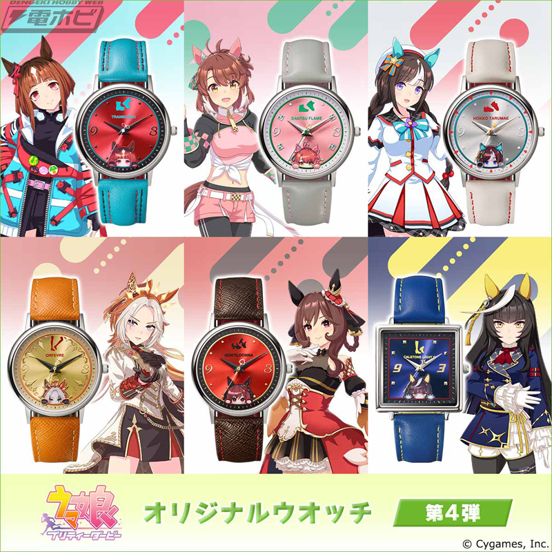 ウマ娘 プリティーダービー』オリジナルウオッチ第4弾が登場