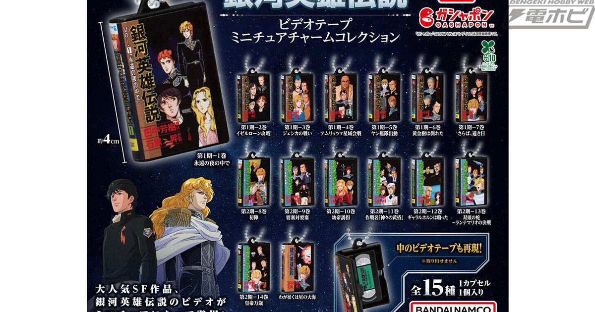 銀河英雄伝説』のビデオを再現したミニチュアチャームがガシャポンに