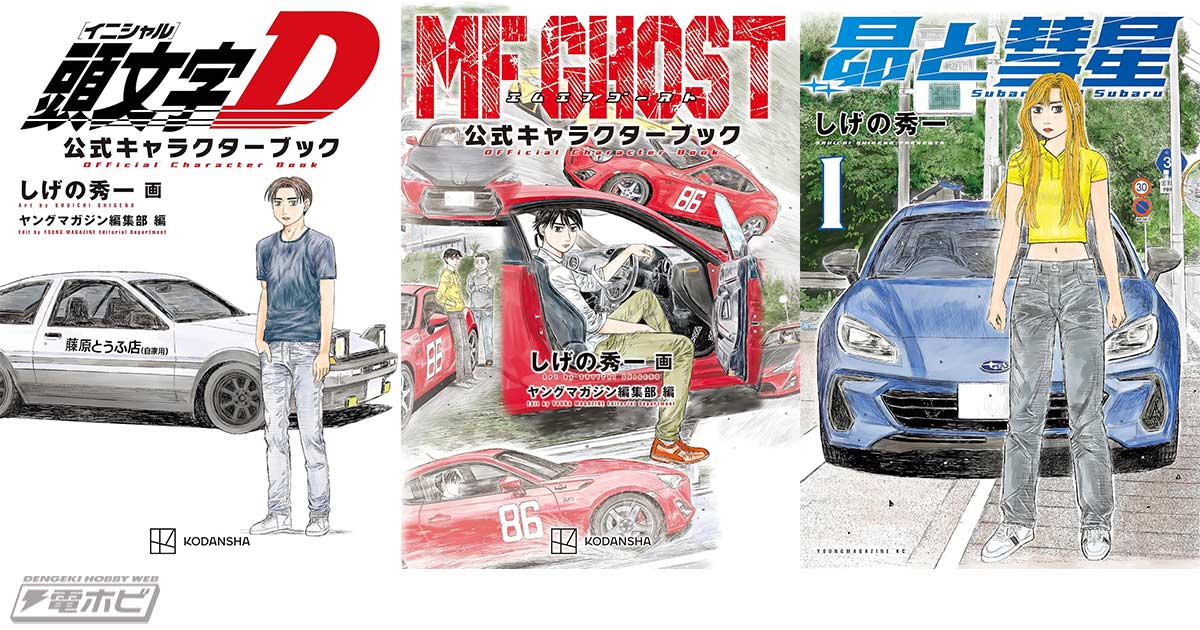 頭文字D』＆『MFゴースト』公式キャラクターブック、『昴と彗星