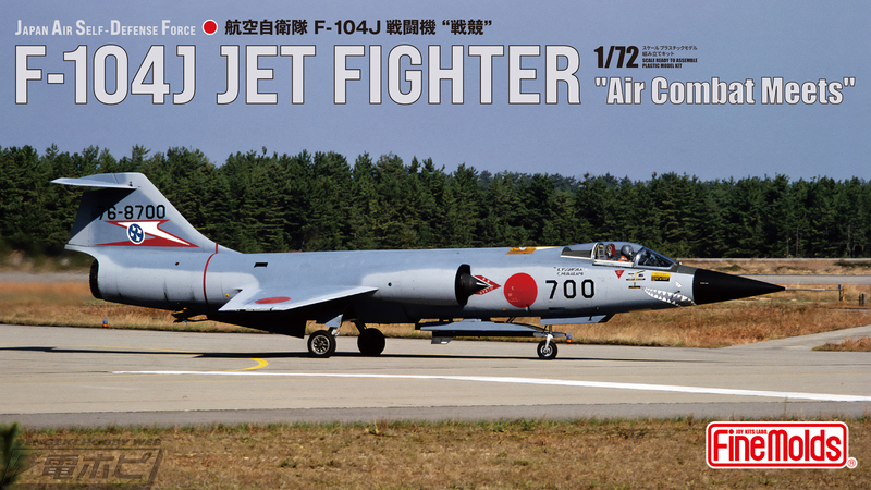 最後の有人戦闘機”F-104Jが完全新金型で登場！ファインモールドが1/72