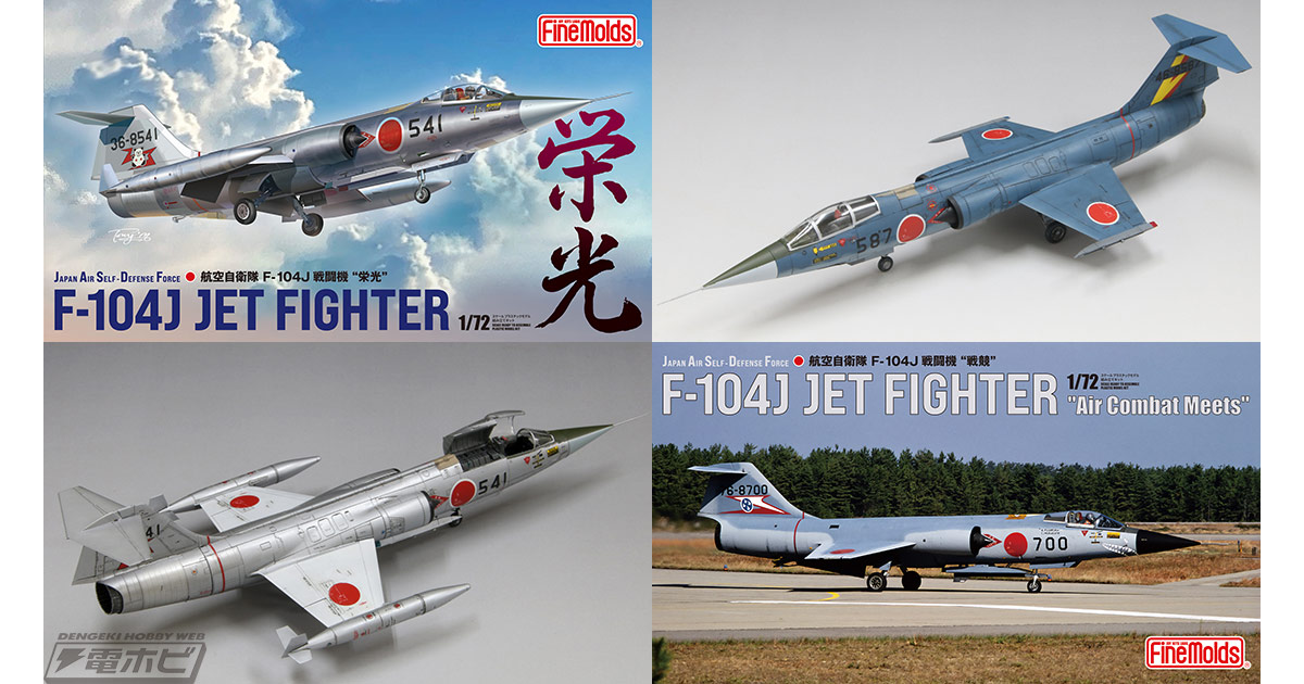 最後の有人戦闘機”F-104Jが完全新金型で登場！ファインモールドが1/72