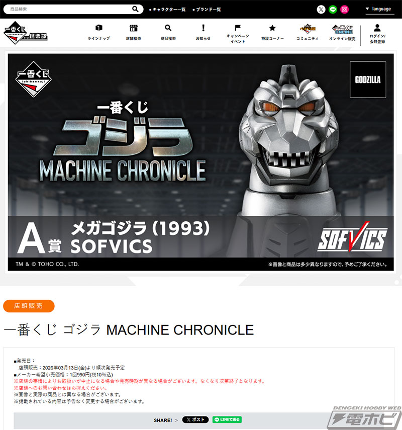 A賞はフィギュア「メカゴジラ（1993）SOFVICS」！「一番くじ ゴジラ