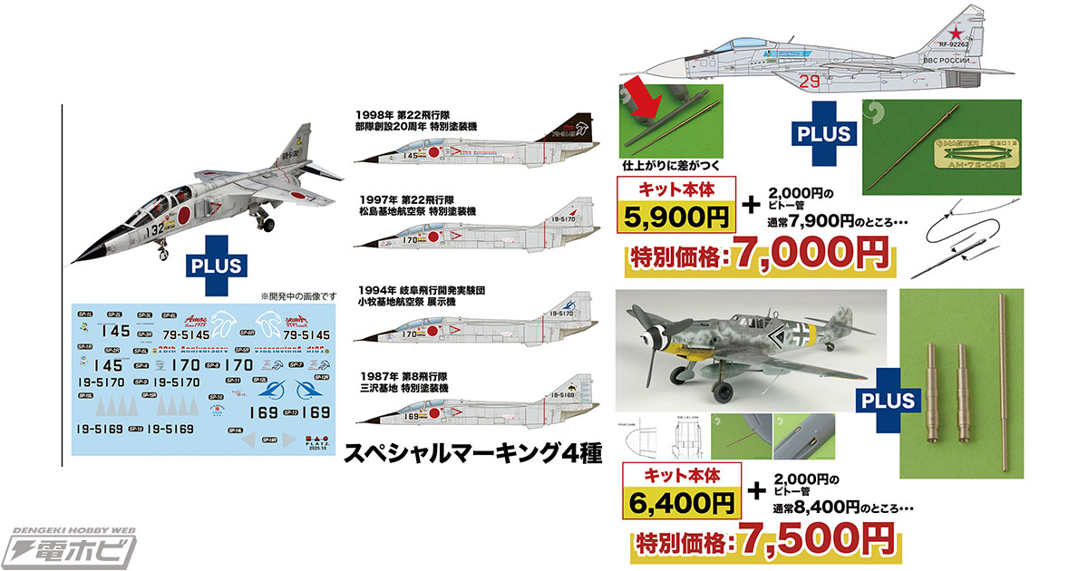1/72スケール「航空自衛隊 T-2 後期型」マーキング4種付き、「MiG-29