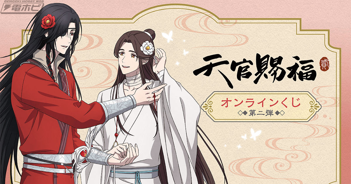 アニメ『天官賜福 貮』の「くじ引き堂」オンラインくじ第二弾が登場
