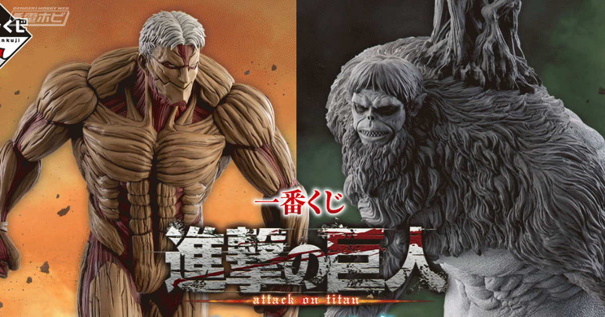 一番くじ 進撃の巨人 ～それぞれの決意～」が発売決定！鎧の巨人、顎の