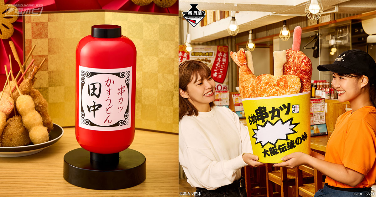 串カツ田中」が一番酒蔵くじに初登場！ライト、どんぶり、ビッグタオル