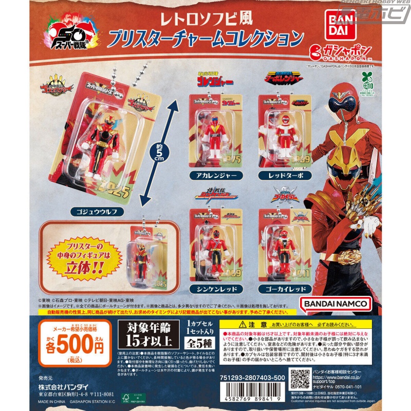 スーパー戦隊シリーズのレトロソフビ風フィギュア入りブリスター
