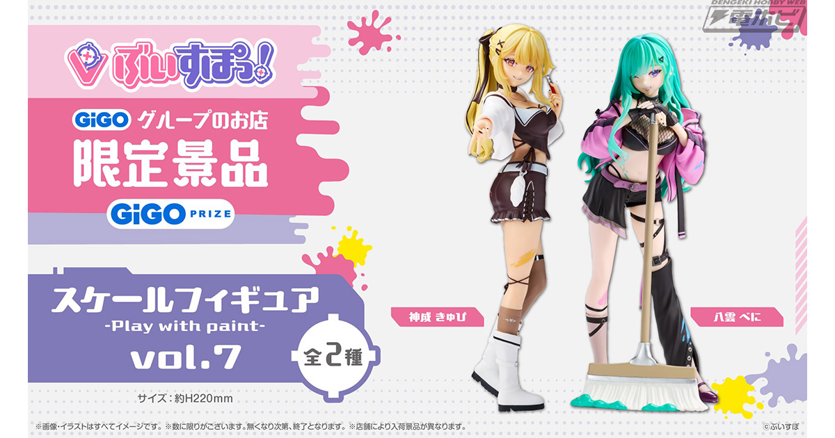 ぶいすぽっ！「神成きゅぴ」と「八雲べに」のスケールフィギュアがGiGO