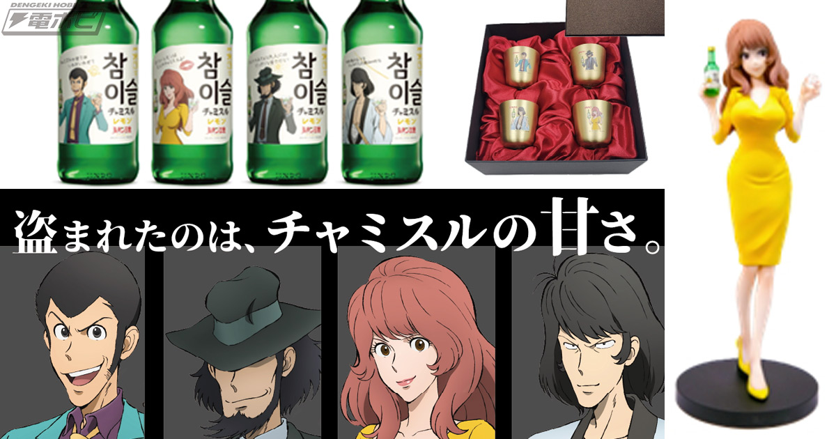 ルパン三世』峰不二子のオリジナルフィギュアが当たるキャンペーンも