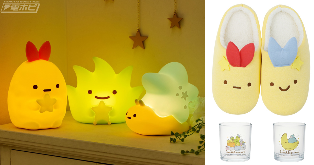 みにっコが初ラインナップ！「一番くじ ～すみっコと夜のひとやすみ