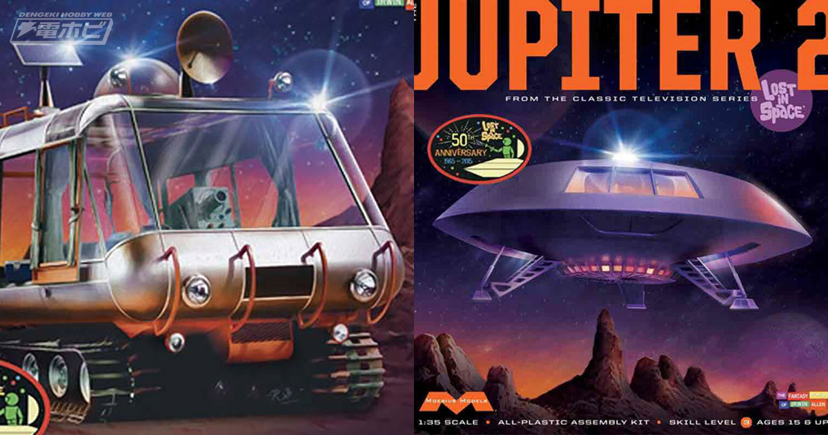 往年のSFドラマ『宇宙家族ロビンソン』より宇宙探検車チャリオットと