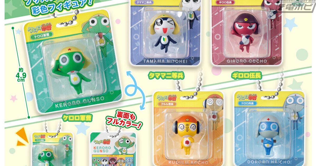 ケロロ軍曹』フィギュア入りのブリスターチャームがガシャポンに登場