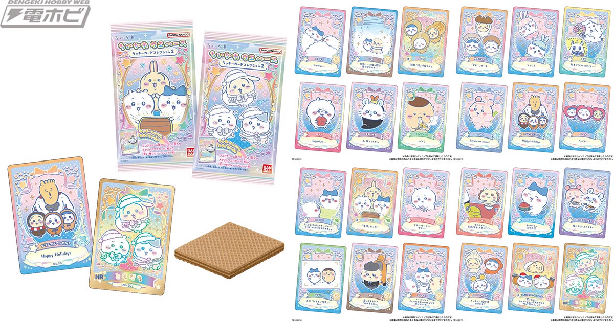 ちいかわ』カード付きウエハースの第2弾が登場！キャラクターの魅力が