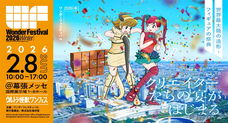 過去最多のディーラー集結！ワンダーフェスティバル2026[冬]の特設