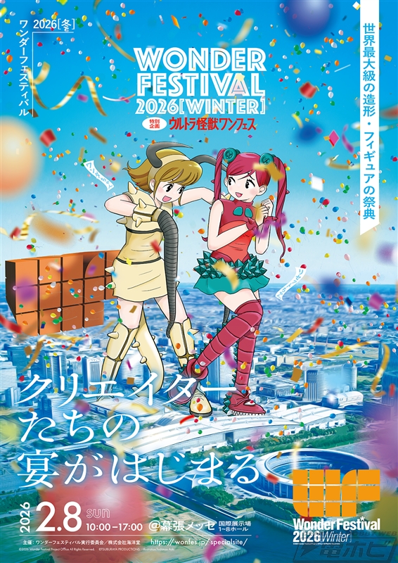 過去最多のディーラー集結！ワンダーフェスティバル2026[冬]の特設