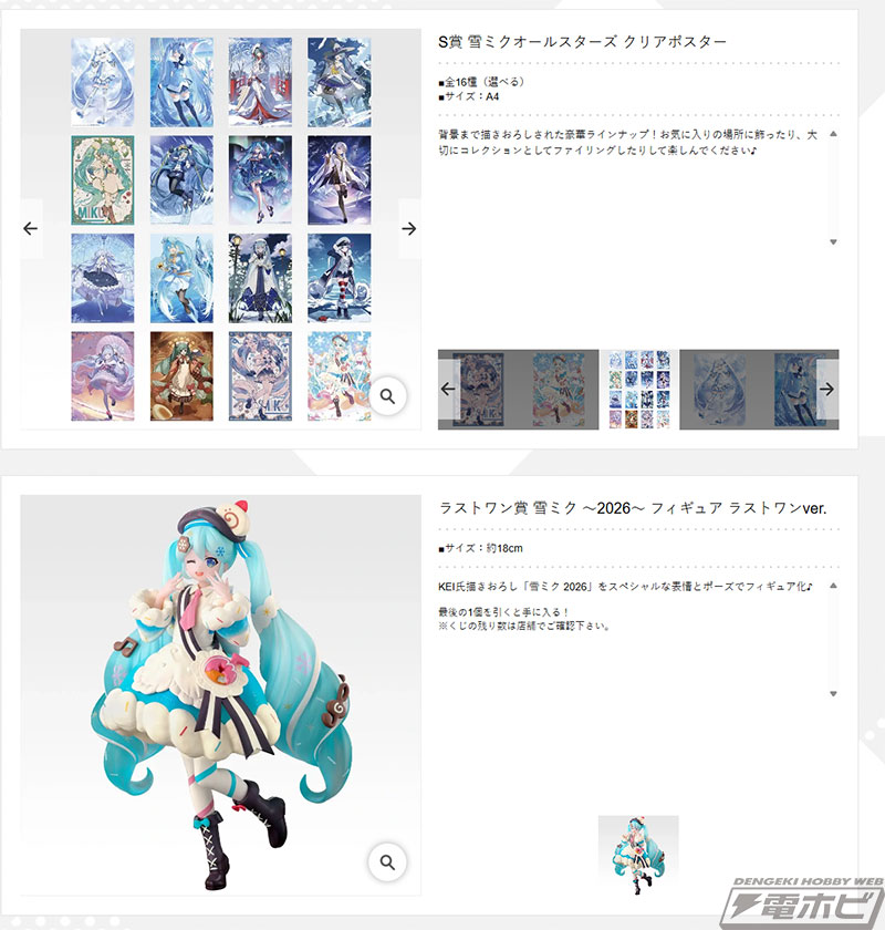 一番くじ 雪ミク」新作の全ラインナップ公開！雪ミク ～2026